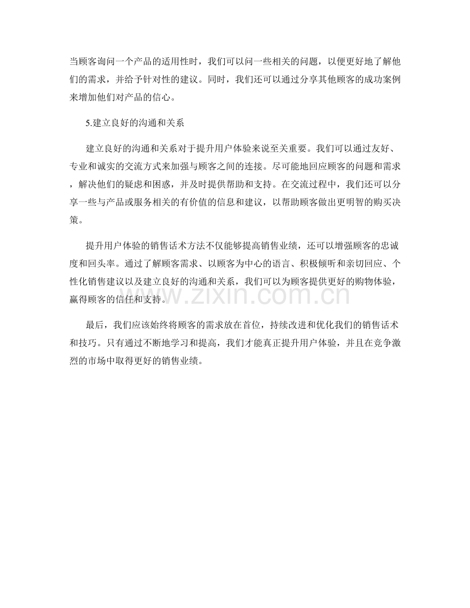 提升用户体验的销售话术方法.docx_第2页