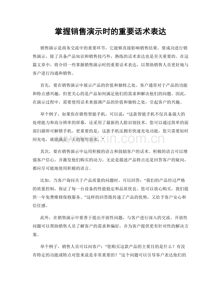 掌握销售演示时的重要话术表达.docx_第1页