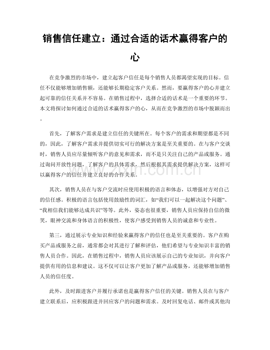 销售信任建立：通过合适的话术赢得客户的心.docx_第1页