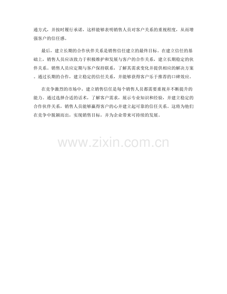 销售信任建立：通过合适的话术赢得客户的心.docx_第2页