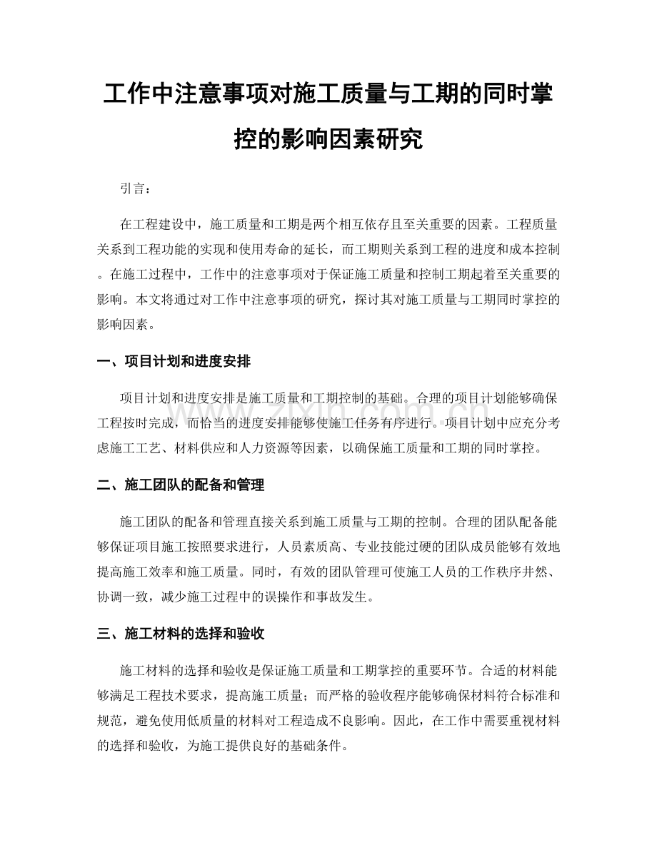 工作中注意事项对施工质量与工期的同时掌控的影响因素研究.docx_第1页