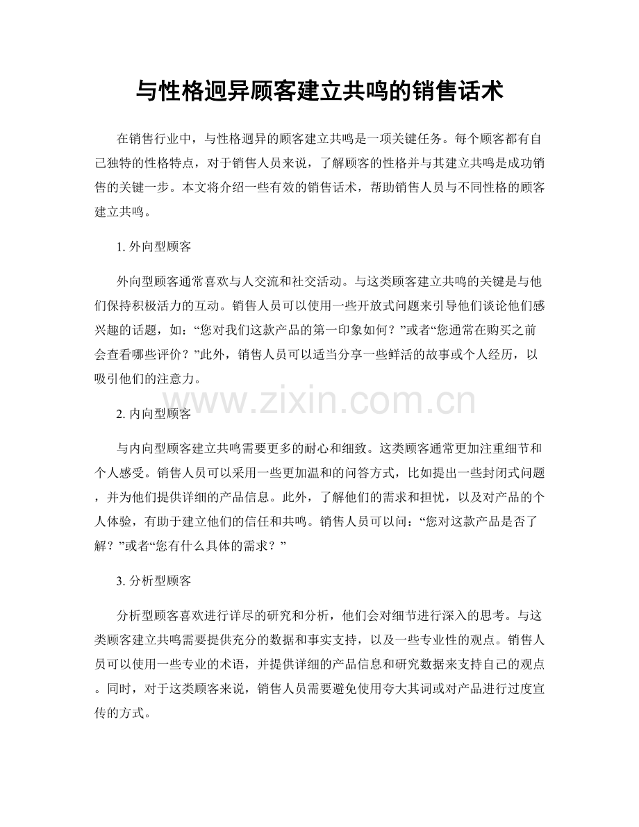 与性格迥异顾客建立共鸣的销售话术.docx_第1页