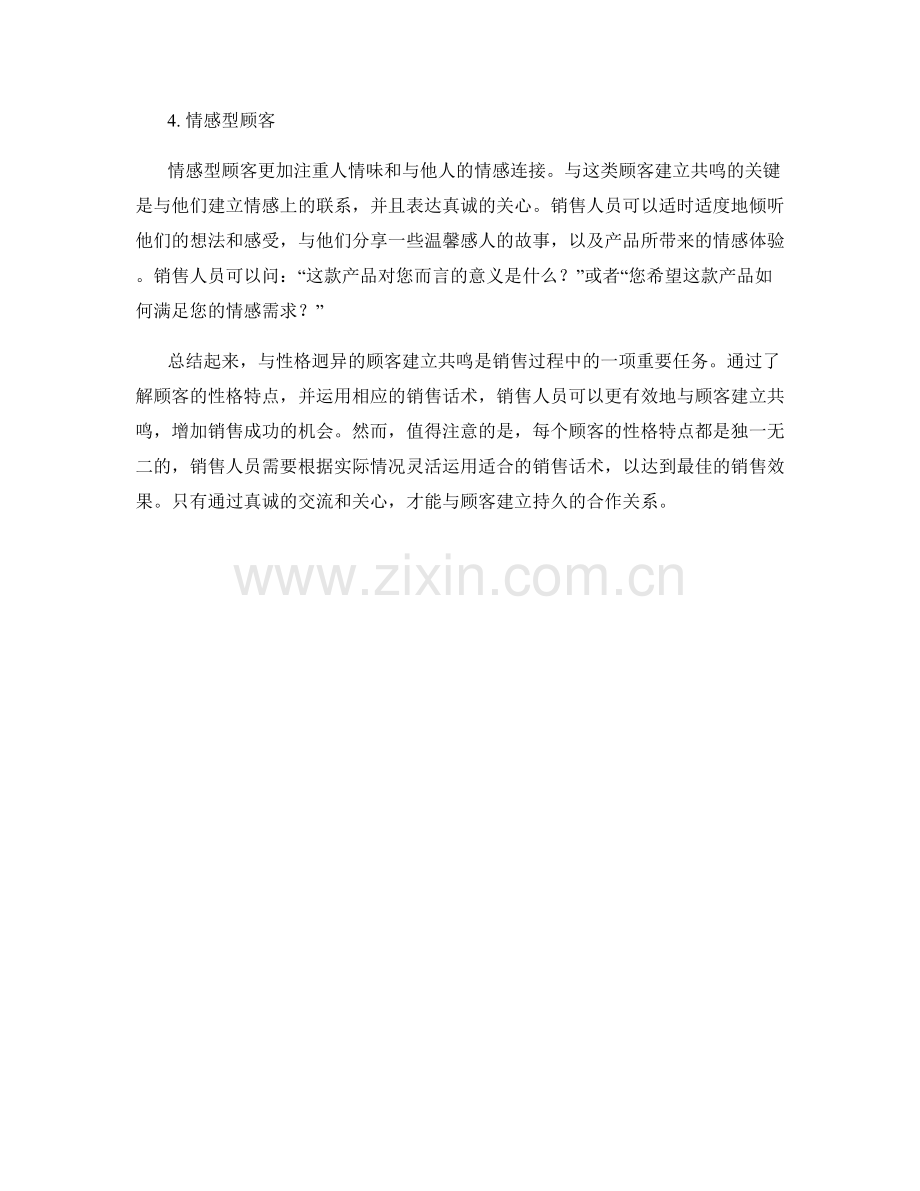 与性格迥异顾客建立共鸣的销售话术.docx_第2页