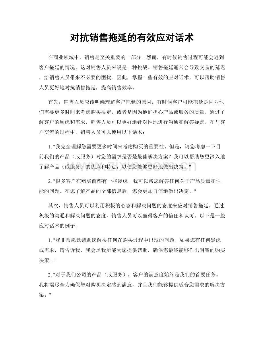 对抗销售拖延的有效应对话术.docx_第1页