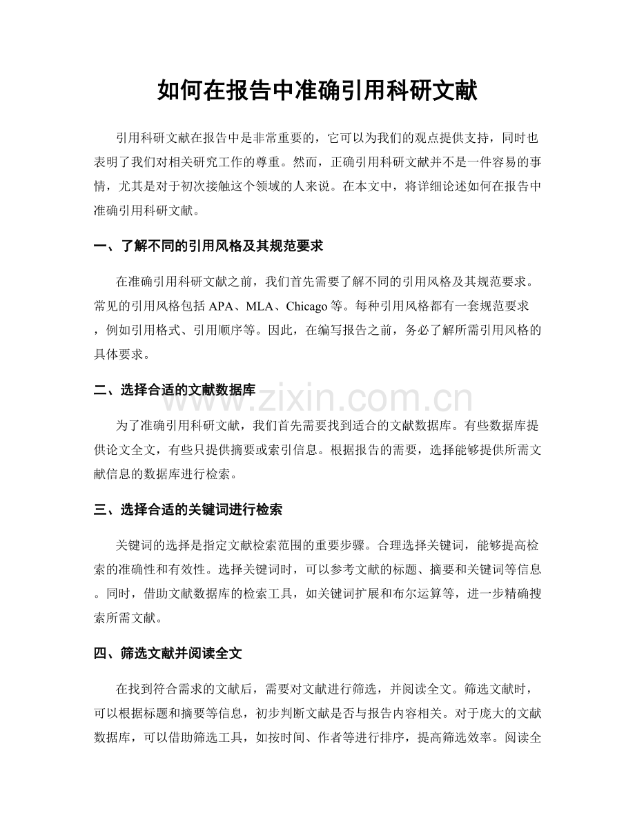 如何在报告中准确引用科研文献.docx_第1页