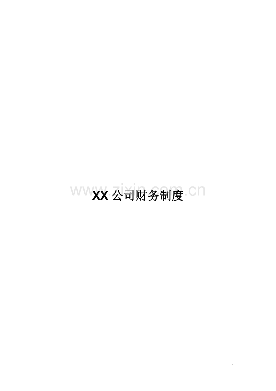 公司财务管理制度流程图版.docx_第1页