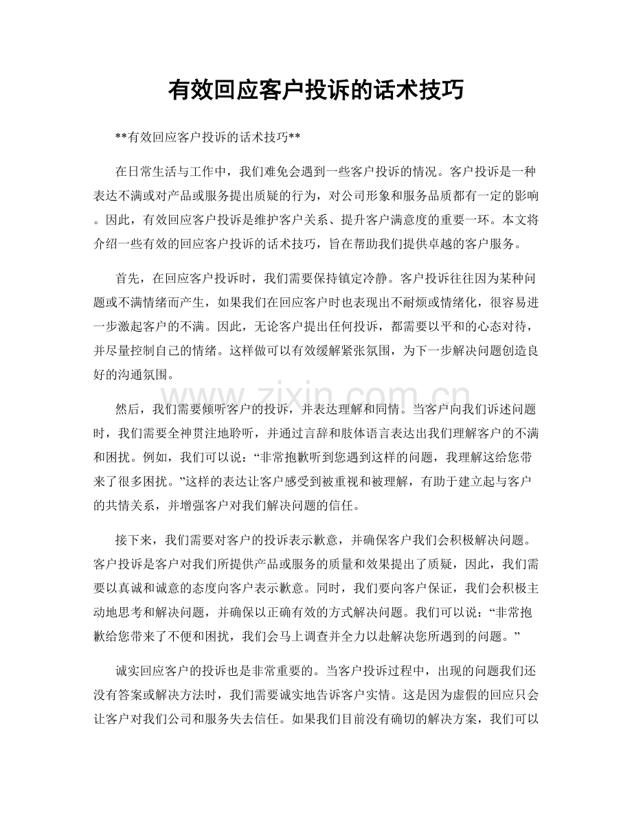 有效回应客户投诉的话术技巧.docx_第1页