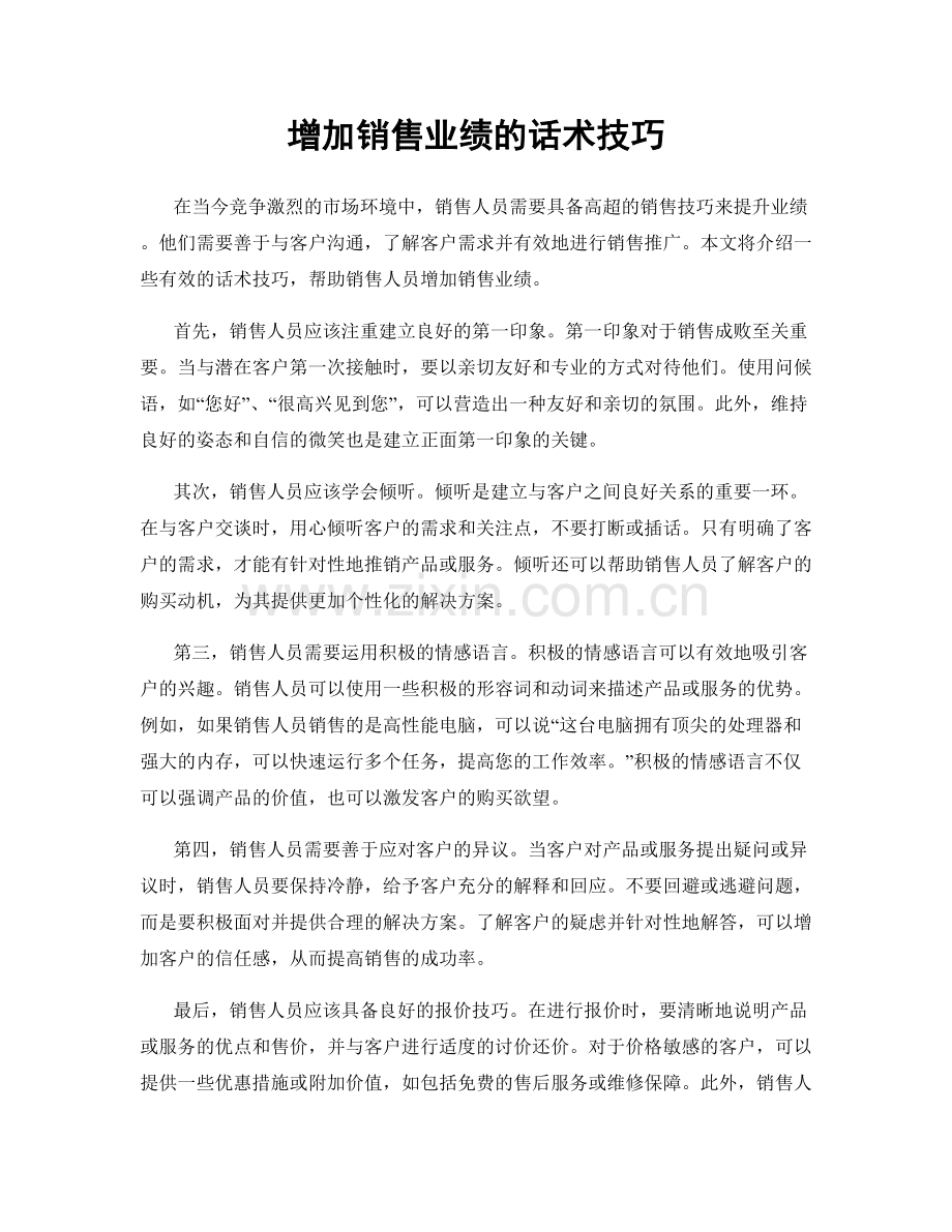 增加销售业绩的话术技巧.docx_第1页