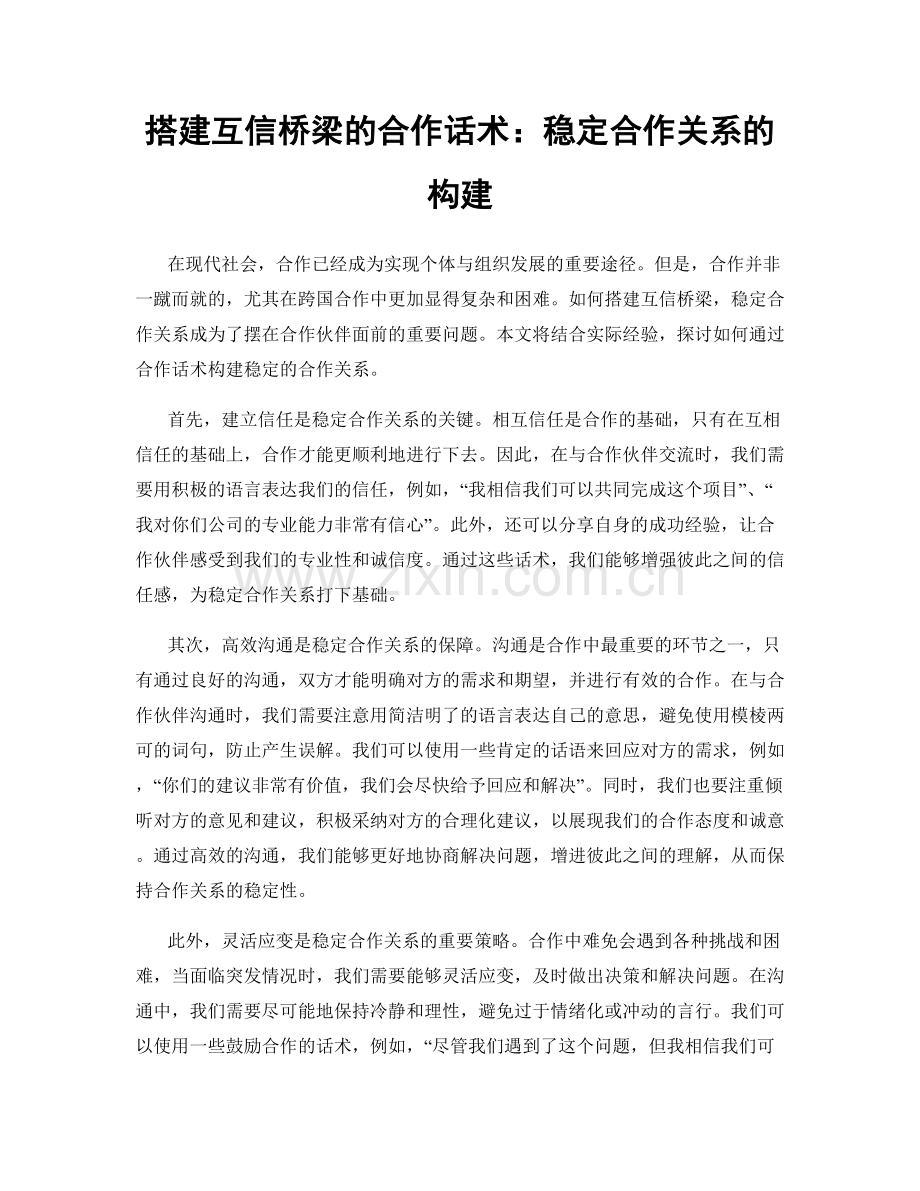 搭建互信桥梁的合作话术：稳定合作关系的构建.docx_第1页