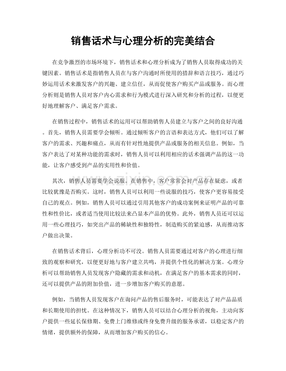 销售话术与心理分析的完美结合.docx_第1页