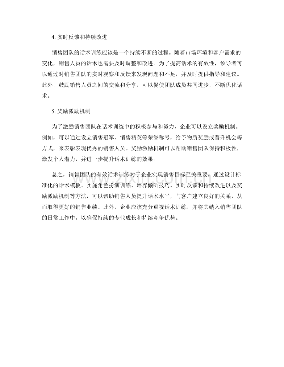 销售团队的有效话术训练方法.docx_第2页