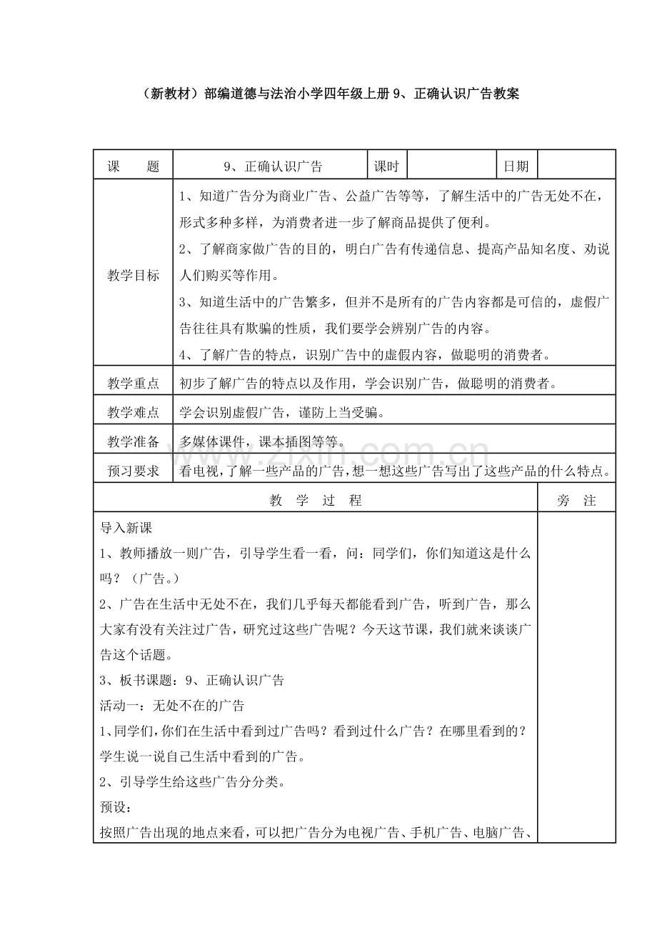 (新教材)部编道德与法治小学四年级上册9、正确认识广告教案.doc_第1页