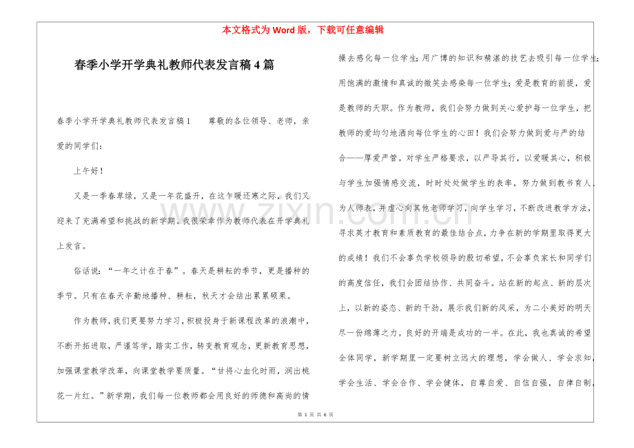 春季小学开学典礼教师代表发言稿4篇.docx_第1页