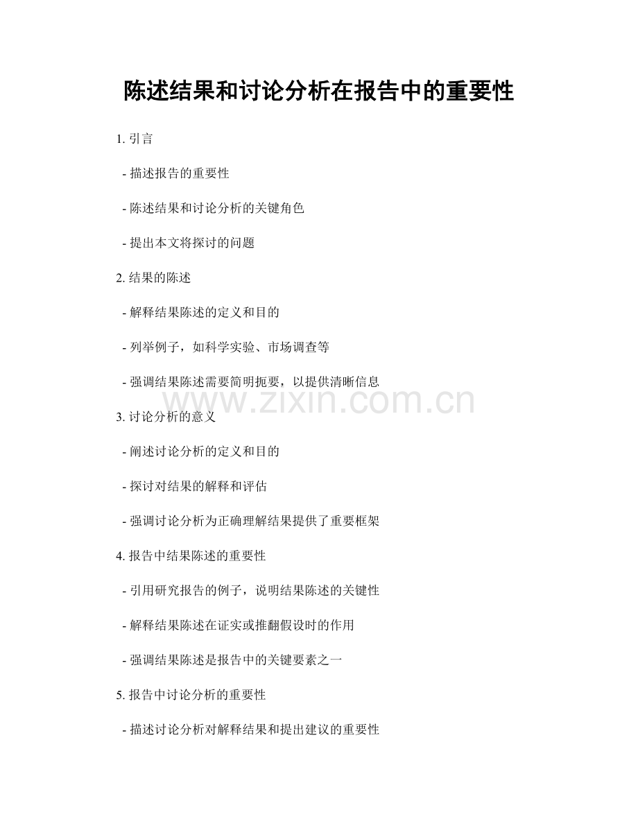 陈述结果和讨论分析在报告中的重要性.docx_第1页