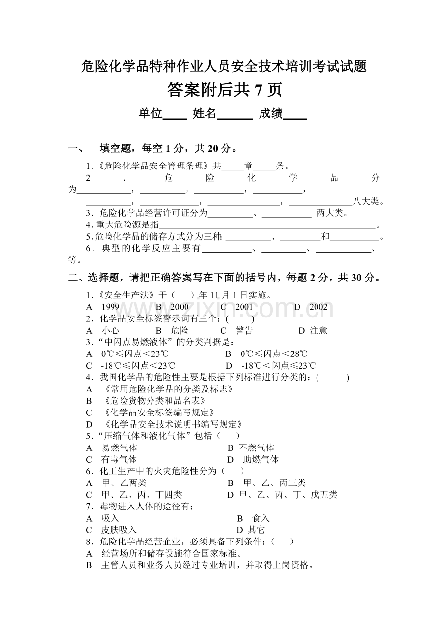 危险化学品特种作业人员安全技术培训考试试题附答案WORD版.docx_第1页