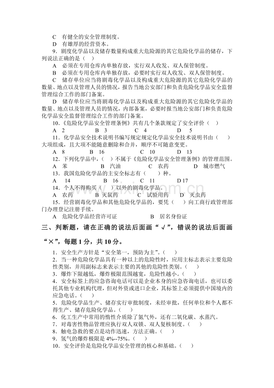 危险化学品特种作业人员安全技术培训考试试题附答案WORD版.docx_第2页