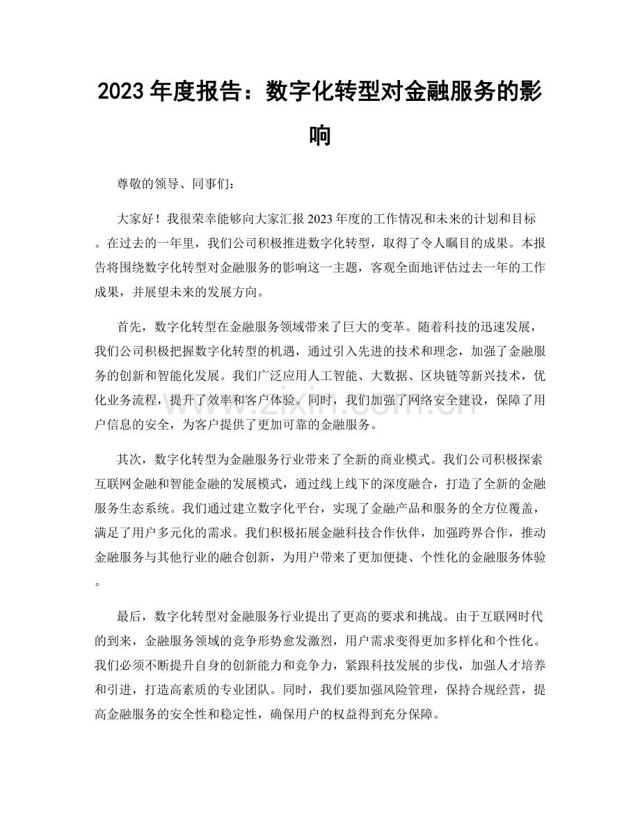 2023年度报告：数字化转型对金融服务的影响.docx_第1页