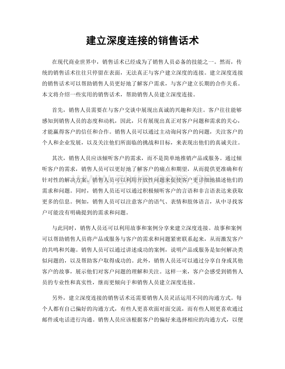 建立深度连接的销售话术.docx_第1页