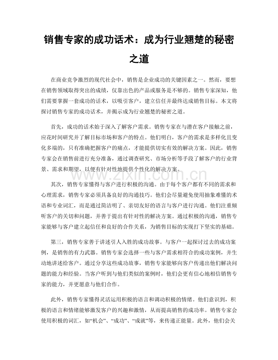 销售专家的成功话术：成为行业翘楚的秘密之道.docx_第1页