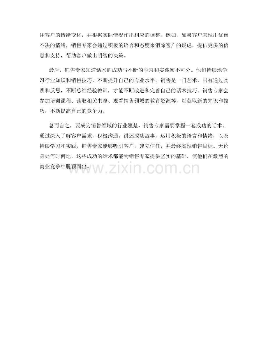 销售专家的成功话术：成为行业翘楚的秘密之道.docx_第2页