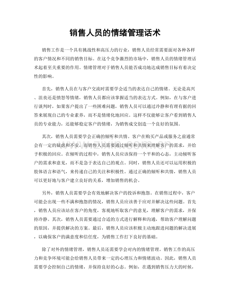 销售人员的情绪管理话术.docx_第1页