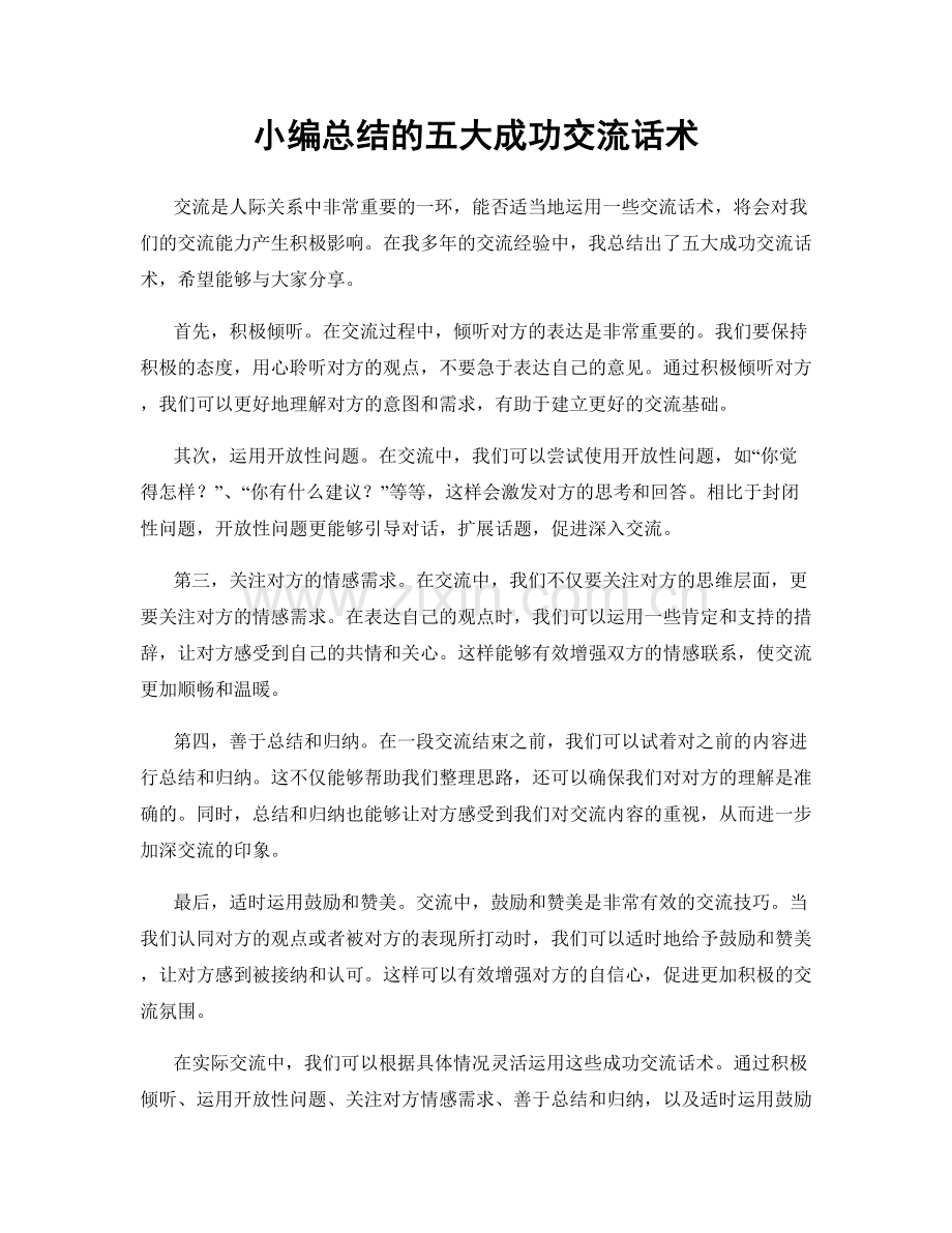 小编总结的五大成功交流话术.docx_第1页