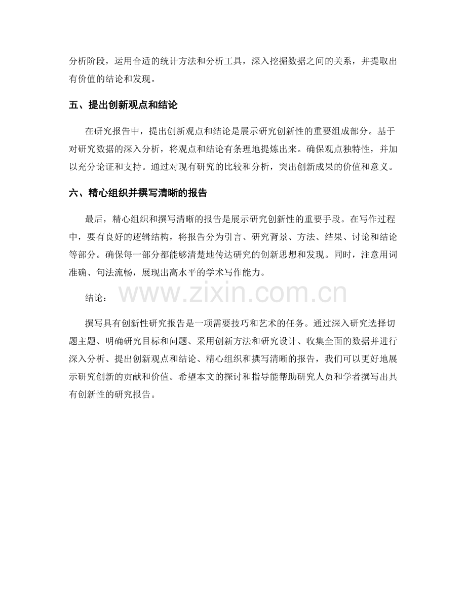 如何撰写具有创新性的研究报告.docx_第2页