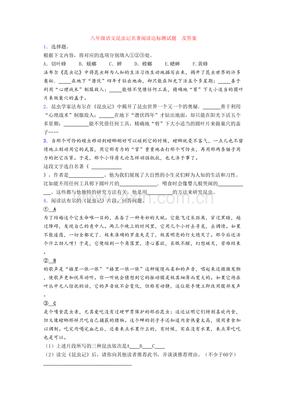 八年级语文昆虫记名著阅读达标测试题-及答案.doc_第1页