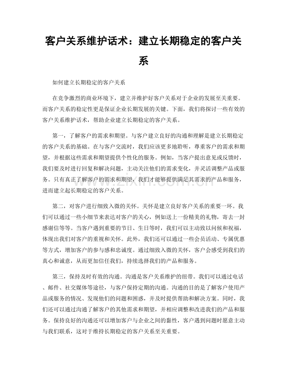 客户关系维护话术：建立长期稳定的客户关系.docx_第1页