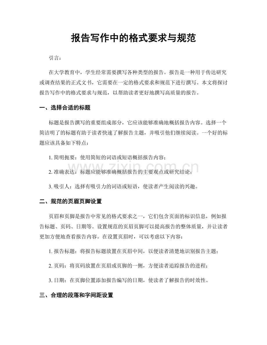 报告写作中的格式要求与规范.docx_第1页