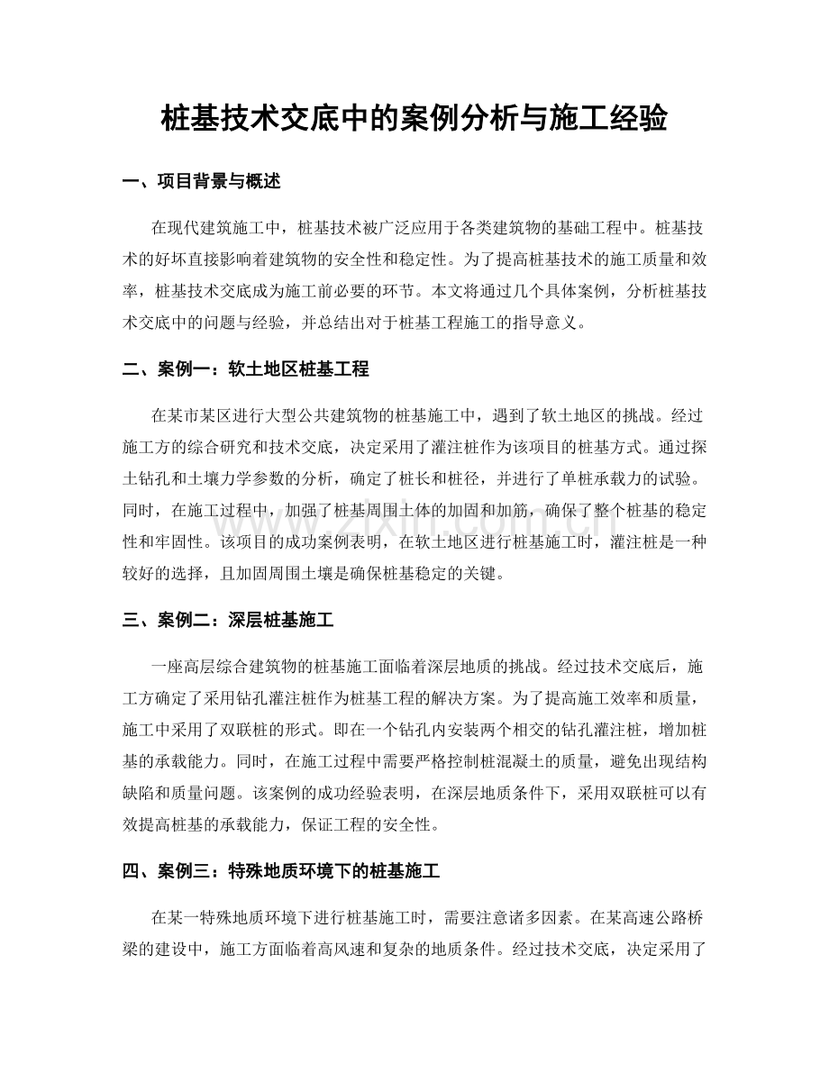 桩基技术交底中的案例分析与施工经验.docx_第1页