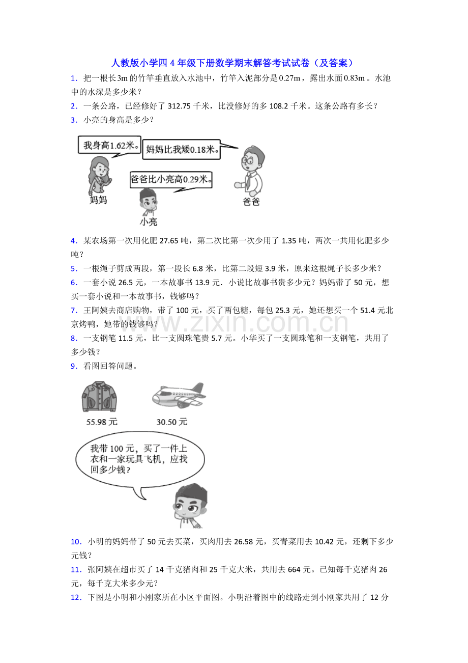 人教版小学四4年级下册数学期末解答考试试卷(及答案).doc_第1页