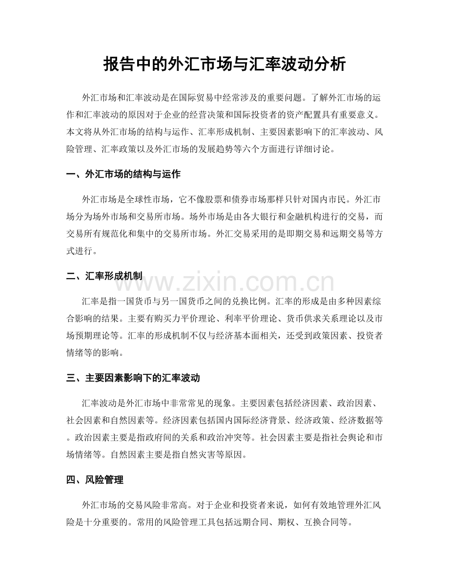 报告中的外汇市场与汇率波动分析.docx_第1页