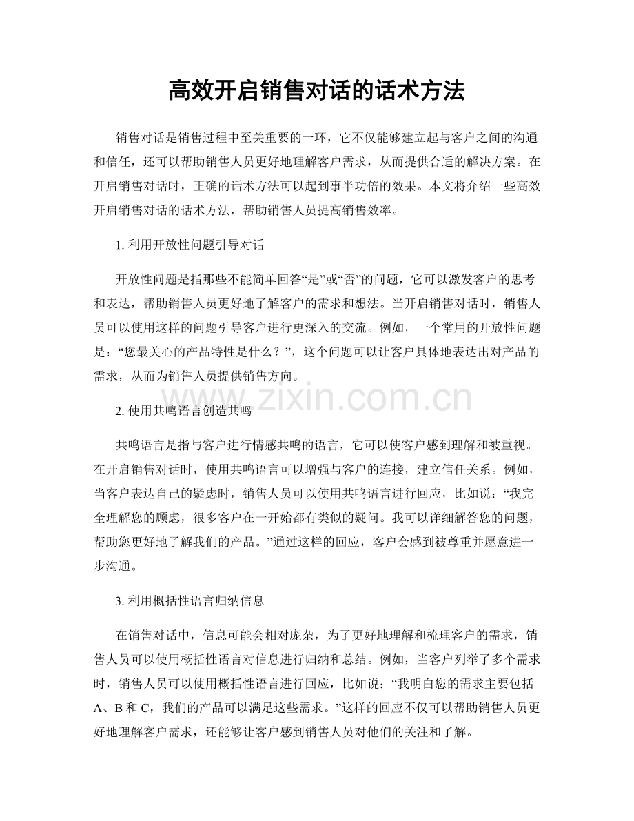 高效开启销售对话的话术方法.docx_第1页