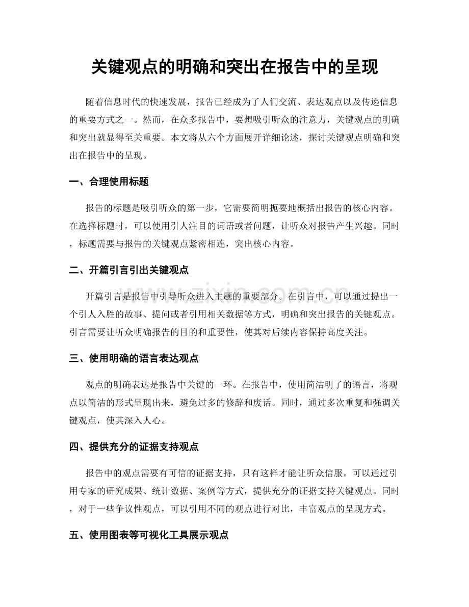 关键观点的明确和突出在报告中的呈现.docx_第1页