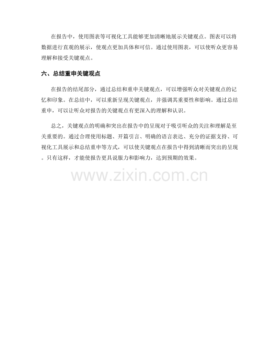 关键观点的明确和突出在报告中的呈现.docx_第2页