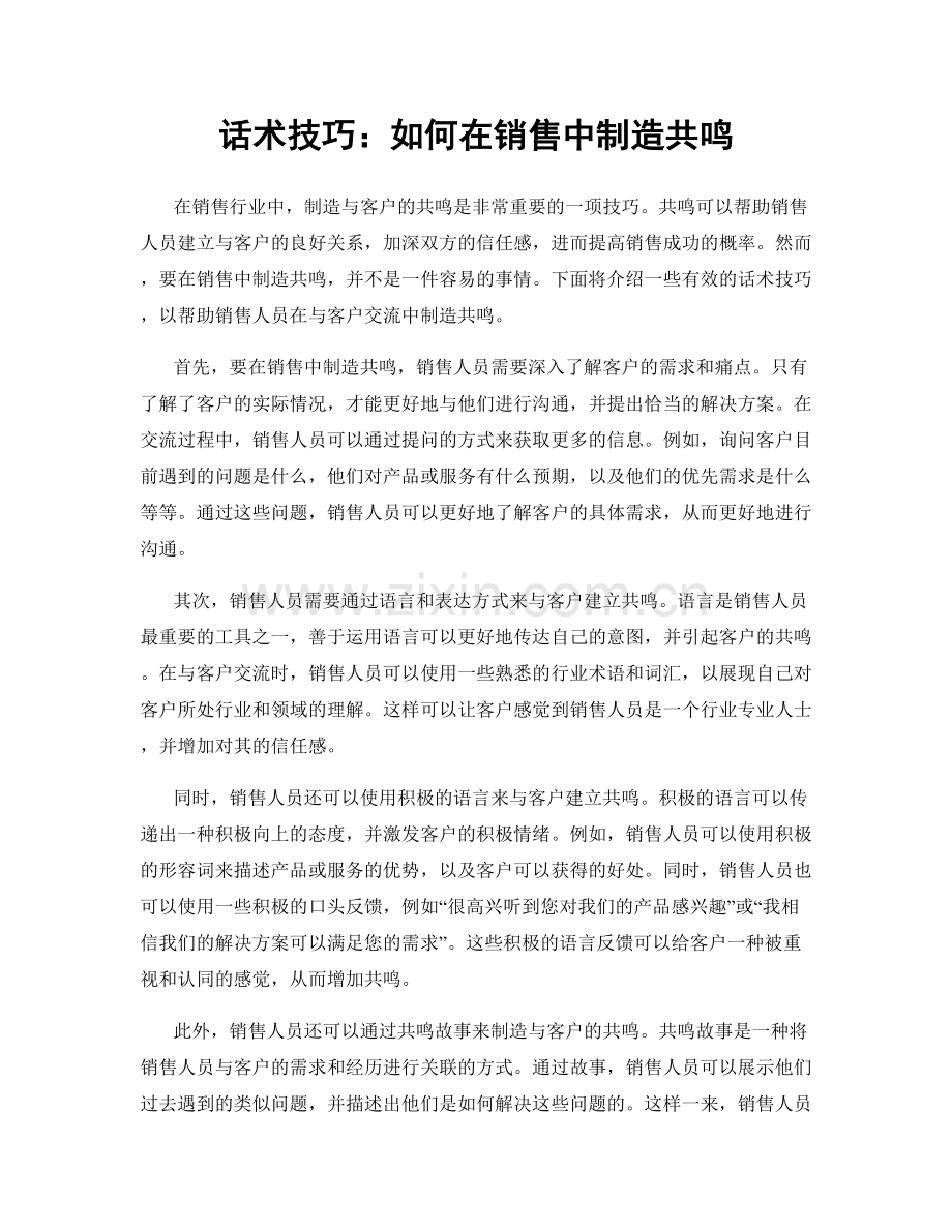 话术技巧：如何在销售中制造共鸣.docx_第1页