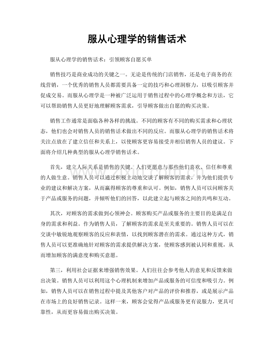 服从心理学的销售话术.docx_第1页