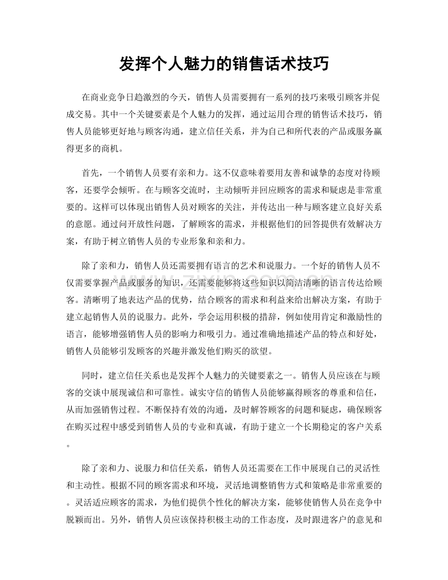 发挥个人魅力的销售话术技巧.docx_第1页