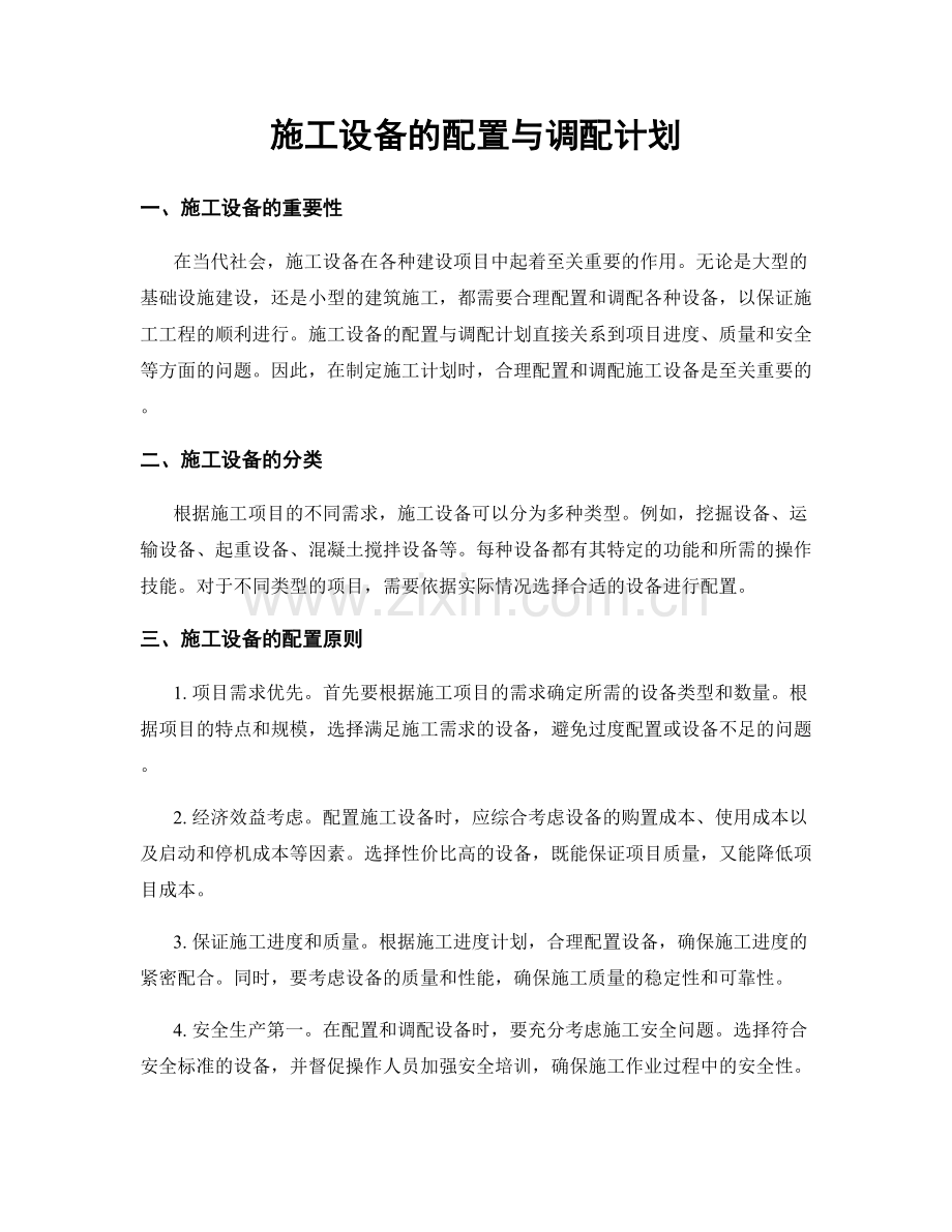 施工设备的配置与调配计划.docx_第1页