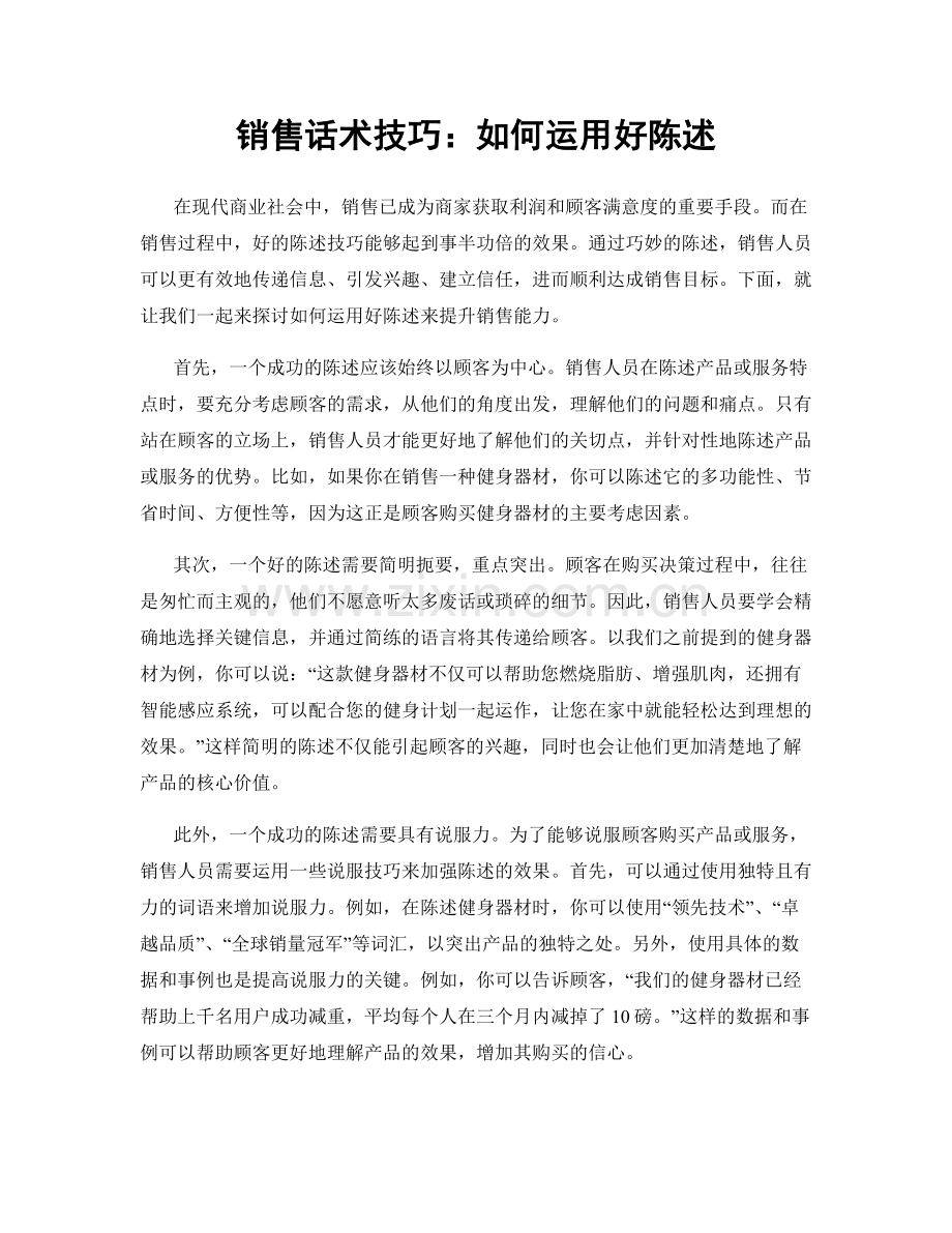 销售话术技巧：如何运用好陈述.docx_第1页