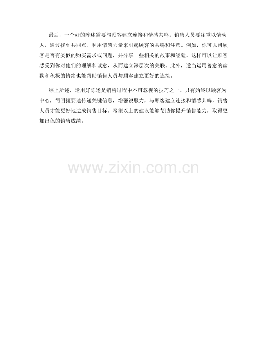 销售话术技巧：如何运用好陈述.docx_第2页