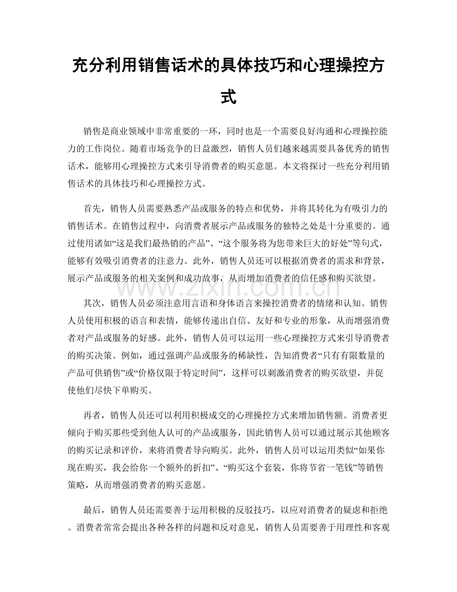 充分利用销售话术的具体技巧和心理操控方式.docx_第1页