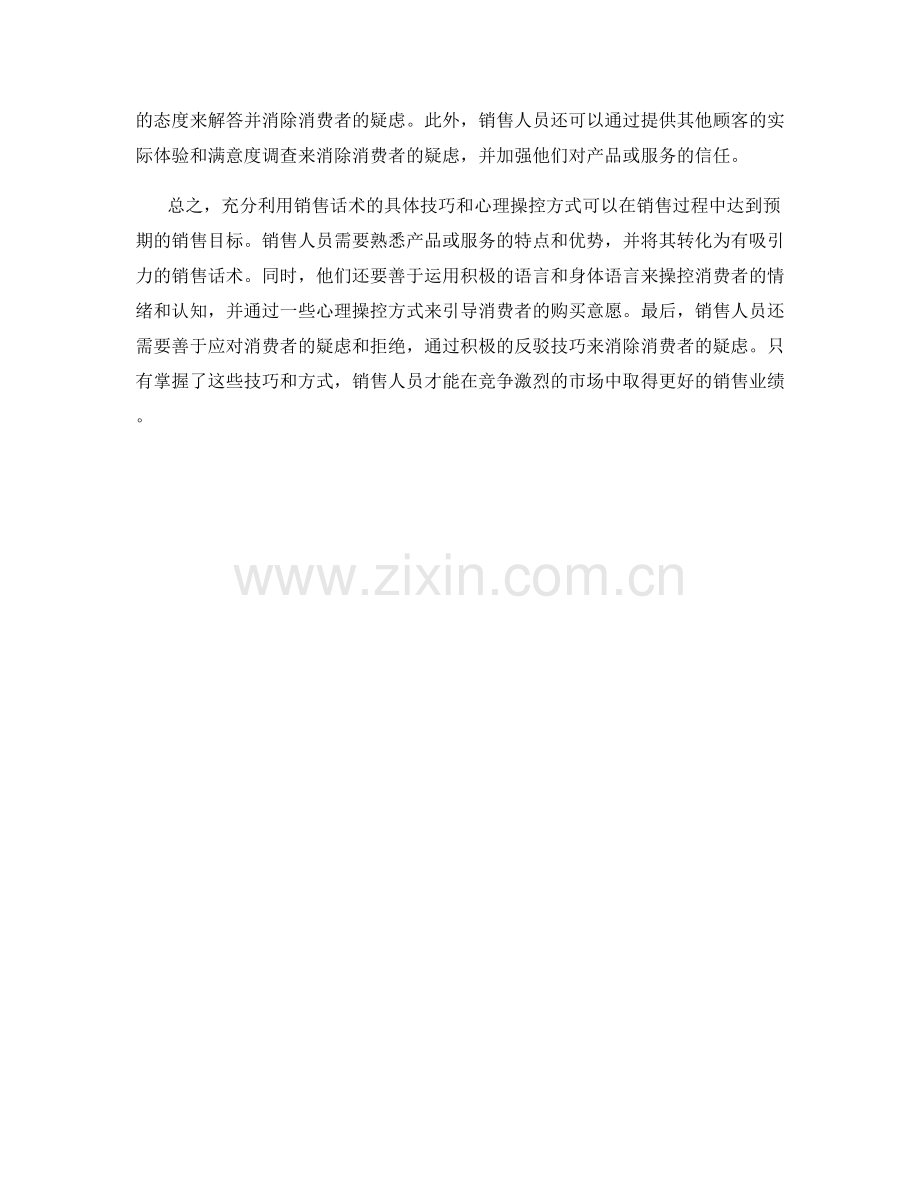 充分利用销售话术的具体技巧和心理操控方式.docx_第2页