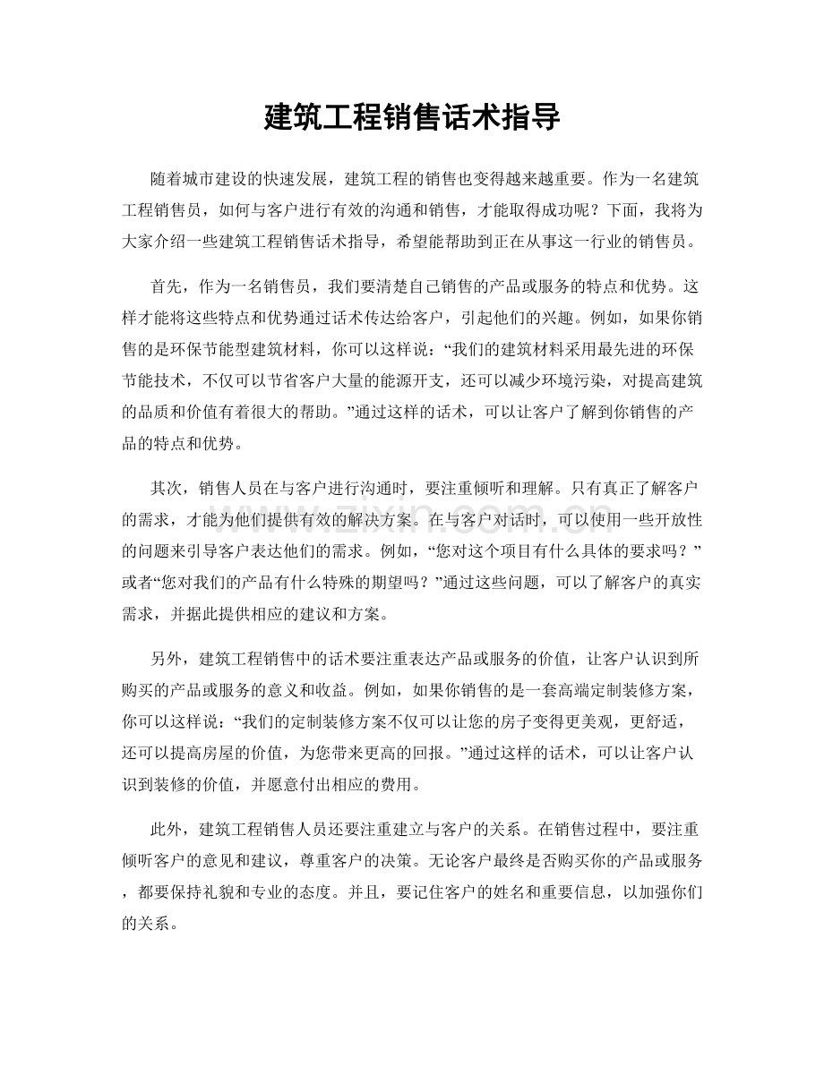 建筑工程销售话术指导.docx_第1页