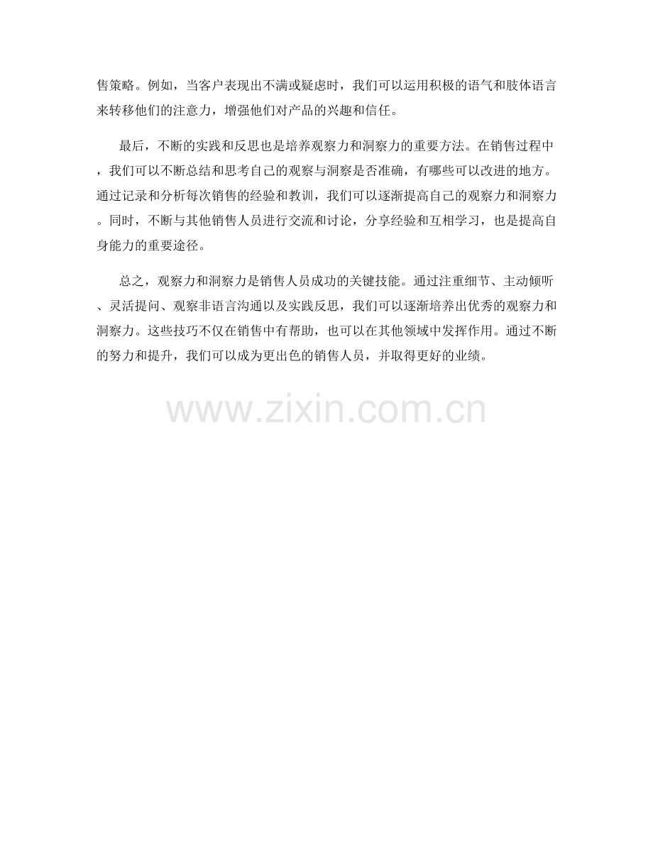 销售话术中的观察力与洞察力培养方法.docx_第2页