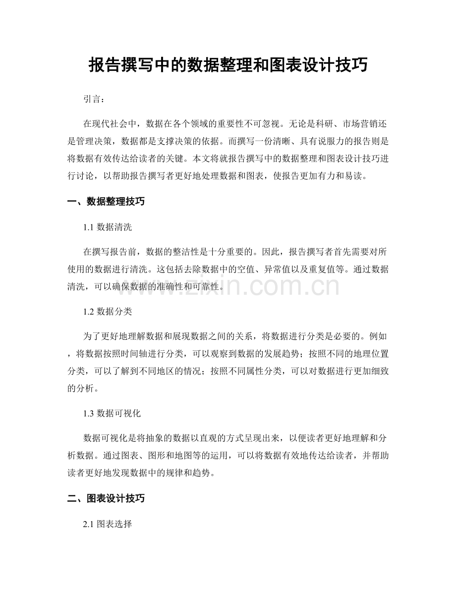 报告撰写中的数据整理和图表设计技巧.docx_第1页