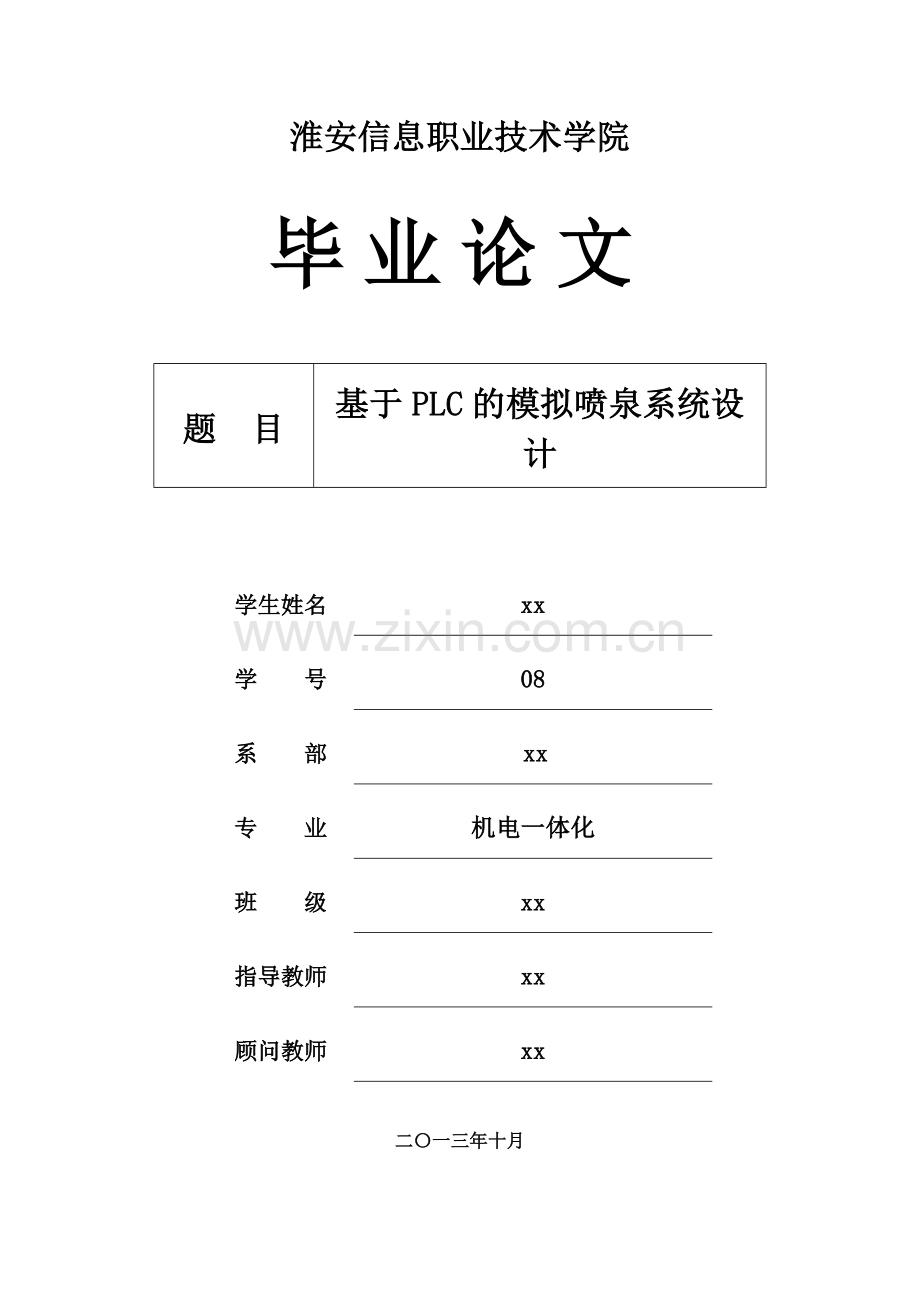 基于plc的模拟喷泉控制系统设计.doc_第1页