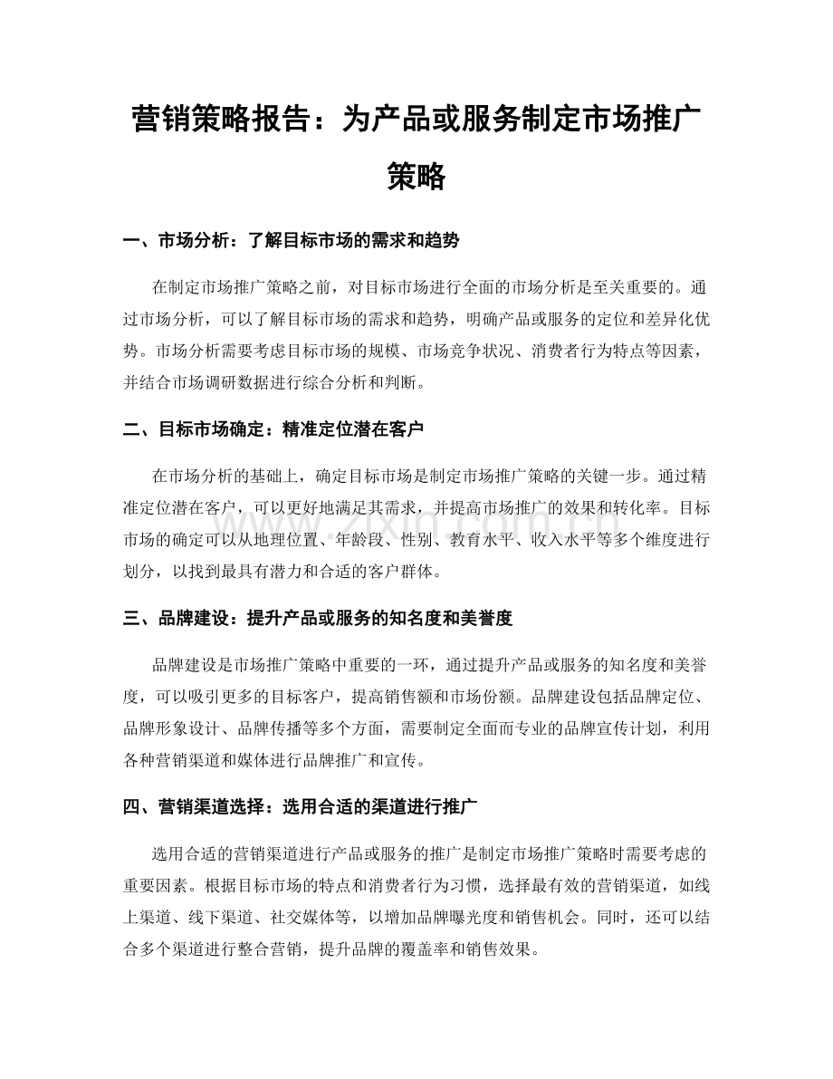 营销策略报告：为产品或服务制定市场推广策略.docx_第1页