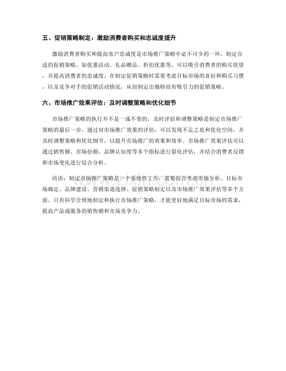 营销策略报告：为产品或服务制定市场推广策略.docx_第2页